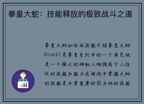 拳皇大蛇：技能释放的极致战斗之道