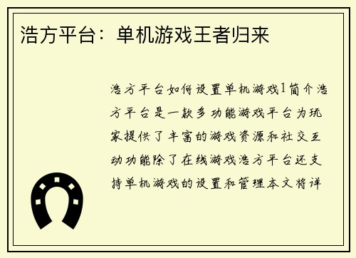 浩方平台：单机游戏王者归来