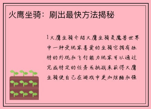 火鹰坐骑：刷出最快方法揭秘