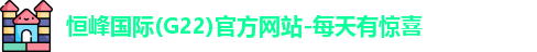 恒峰国际(G22)官方网站-每天有惊喜
